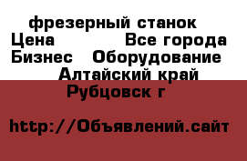 Maho MH400p фрезерный станок › Цена ­ 1 000 - Все города Бизнес » Оборудование   . Алтайский край,Рубцовск г.